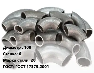 Отвод стальной 108х6 Сталь: 20 ГОСТ: ГОСТ 17375-2001